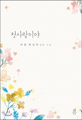 첫사랑이야