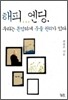 해피 엔딩, 우리는 존엄하게 죽을 권리가 있다