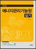 2016 에너지관리기능장 실기
