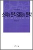 소외의 문학 갈등의 문학