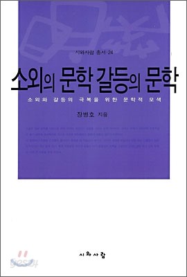 소외의 문학 갈등의 문학