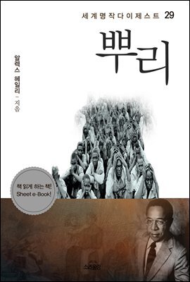 뿌리 - 세계명작다이제스트 29