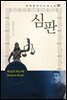 심판 - 세계명작다이제스트 28
