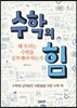 수학의 힘