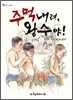 주먹 내려, 왕수야!