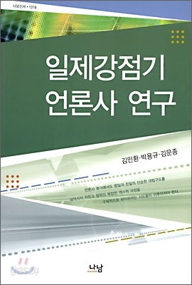 일제강점기 언론사 연구