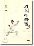 진씨태극권3