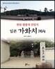 한류 열풍의 진앙지 일본 가와치 河內
