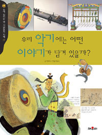 우리 악기에는 어떤 이야기가 담겨 있을까? (아동/큰책/2)