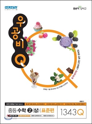 신사고 우공비 Q 중등수학 2(상) 표준편 1343Q (2017년)