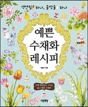 예쁜 수채화 레시피