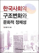 한국사회의 구조변화와 문화적 정체성