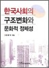 한국사회의 구조변화와 문화적 정체성