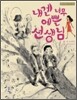 내겐 너무 예쁜 선생님