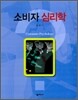 소비자 심리학
