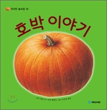 호박 이야기
