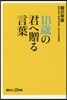 18歲の君へ贈る言葉