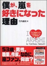 僕が,嵐を好きになった理由