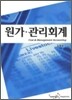 원가 관리회계