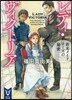 レディ.ヴィクトリア 新米メイドロ-ズの