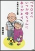 ペコロスのいつか母ちゃんにありがとう