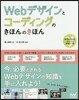 Webデザインとコ-ディングのきほんのき