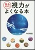 見るだけで視力がよくなる本