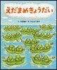 えだまめきょうだい