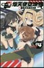 熾天使空域   4－銀翼少女達の決戰