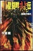 聖刻群龍傳－龍睛の刻   4