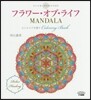 フラワ-.オブ.ライフ MANDALA