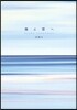 海と空へ