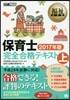 保育士完全合格テキスト 2017年版(上)