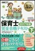 保育士完全合格テキスト 2017年版(下)