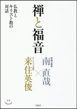 禪と福音