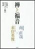 禪と福音 佛敎とキリスト敎の對話