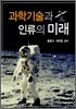 과학기술과 인류의 미래