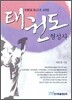 태권도 형성사