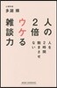 人の2倍ウケる雜談力