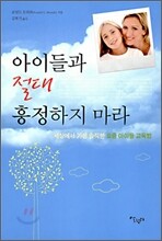 아이들과 절대 흥정하지 마라