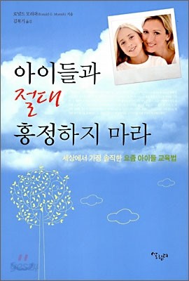 아이들과 절대 흥정하지 마라