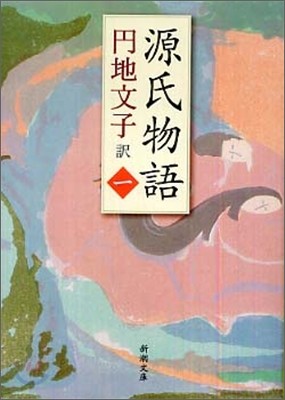 源氏物語(1)