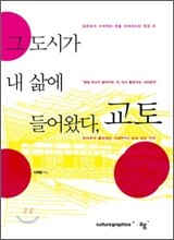 그 도시가 내 삶에 들어왔다, 교토