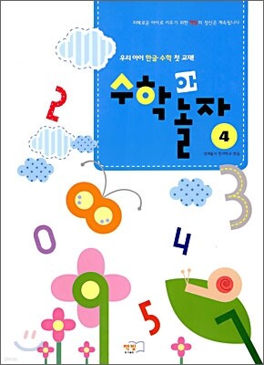 수학아 놀자 4단계