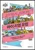 마이 리얼 유럽