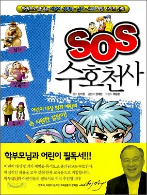 SOS 수호천사