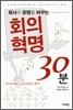 회사의 운명을 바꾸는 회의혁명 30분