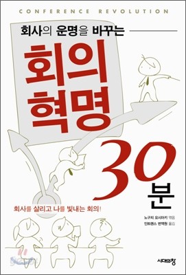 회사의 운명을 바꾸는 회의혁명 30분