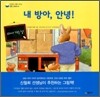 내 방아, 안녕!
