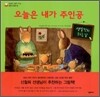 오늘은 내가 주인공
